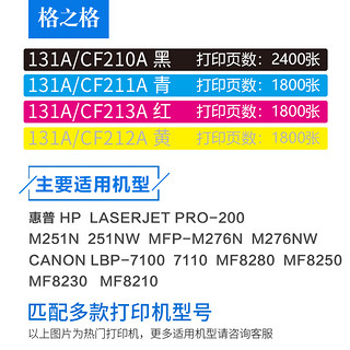 格之格CF210A硒鼓 适用惠普CF210A墨盒 M251 M276 PRO 200墨盒 佳能CRG331 7100 7110 8210 CF213A 131A硒鼓