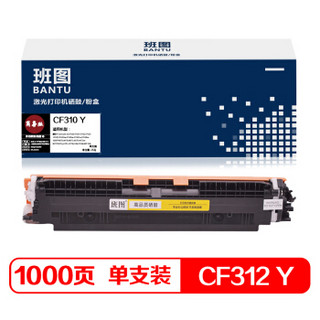 班图 CE312A粉盒 CF350A硒鼓 Y黄色 适用 惠普HP1025 126A CP1025 M177FW M176N碳粉 佳能LBP7018C 7010