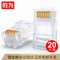 shengwei 胜为 六类水晶头 CAT6千兆网线网络连接头20个/袋 电脑非屏蔽RJ45 8P8C镀金宽带接头 RC-8020