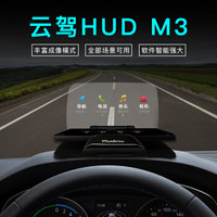 悠游云驾（ YYunDrive）  抬头显示器 车载HUD 汽车通用 多功能平视投影 M3 厂家直发