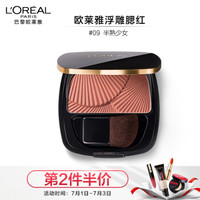 L'OREAL PARIS巴黎欧莱雅 浮雕腮红 09 半熟少女 4.5g(人气腮红 自然清透）