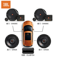JBL汽车音响改装GX608+GX628+CLUB704四门6喇叭功放套装6.5英寸车载扬声器 | 适合DJ/摇滚/流行