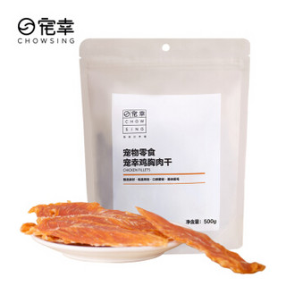 宠幸 宠物狗零食  鸡胸肉干500g  成幼犬金毛泰迪博美 磨牙训犬奖励零食 鸡肉鸭肉干