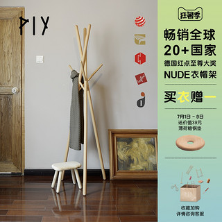 PIY红点NUDE衣帽架实木衣架落地卧室客厅简约现代家用挂衣架简易