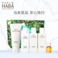 HABA  美白体验护肤套装（卸妆油20ml+洁面乳30g+美白水20ml*2+美白油4ml）面部精华液