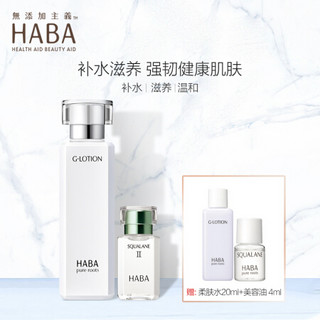 HABA 补水滋润套装(G露180ml+精纯美容油15ml ) 补水保湿11.11现货速达