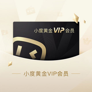 小度 黄金VIP 会员季卡