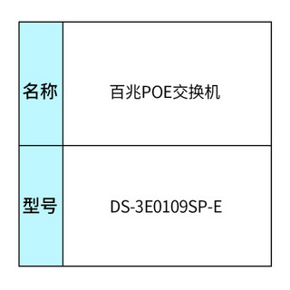 海康威视 HIKVISION DS-3E0109SP-E