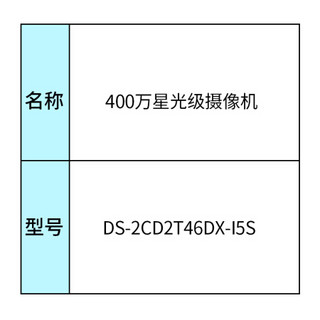 海康威视400万星光级摄像头DS-2CD2T46DX-I5S