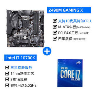 技嘉B365M/Z390主板+Intel酷睿i7 9700盒装 CPU主板套装/10700K 10700K+Z490M GAMING X『新品