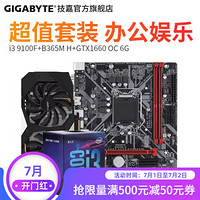 技嘉B365M H+I3 9100F+GTX1660/1650 OC主板CPU显卡三件套装 B365M H+1660 OC 6G I3 9100F CPU处理器