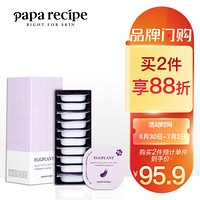 Papa recipe 春雨 茄子清透清洁泥霜面膜 7.5g*10包