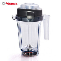 维他密斯（Vitamix）专用原装干杯 适应TNC5200/E/P等各系列破壁机