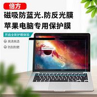 倍方 苹果电脑磁吸防蓝光膜MacBook air11.6英寸A1370/A1465防反光膜 防炫光膜 电脑保护膜电脑贴膜抗蓝光膜