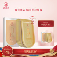 御泥坊 小嫩膜红参蜗牛原液面膜5片（提拉紧致面膜女 抬头纹法令纹贴男士额头皱纹贴 玻尿酸面膜）