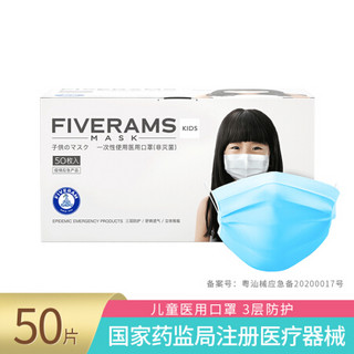 五羊（FIVERAMS ） 儿童口罩50只 一次性防护口罩 小孩学生口罩 三层立体无纺布熔喷布（医用款新旧随机发）