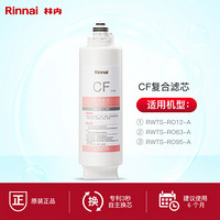 林内（Rinnai）家用 反渗透 净水器 原装 CF 复合滤芯 自主换芯 智能提醒 CF复合滤芯