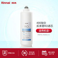 林内（Rinnai）家用 反渗透 净水器 原装 RO 反渗透滤芯-400加仑 自主换芯 智能提醒 RWTS-R063-A