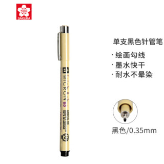樱花家纺 樱花（SAKURA）针管笔勾线笔 03号黑色0.35mm PIGMA笔酷马进口防水绘图笔水笔学生儿童