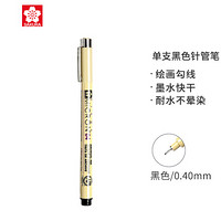 樱花家纺 樱花(SAKURA)针管笔勾线笔 04号黑色0.40mm