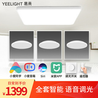 Yeelight纤玉智能LED吸顶灯Pro纯白版长方形客厅灯卧室灯支持小米AI语音控制现代简约灯具【三室一厅A】