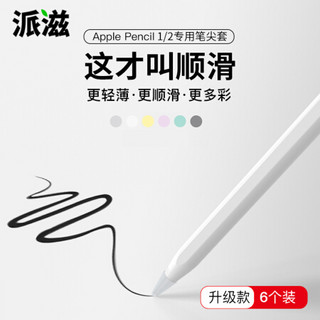 派滋【6个装】苹果Apple Pencil笔尖保护套耐磨iPencil笔套静音笔头笔袋超薄硅胶套iPad一代二代2防滑胶透明