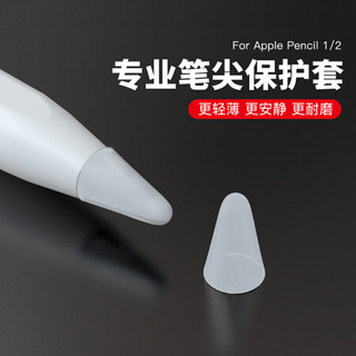 派滋【6个装】苹果Apple Pencil笔尖保护套耐磨iPencil笔套静音笔头笔袋超薄硅胶套iPad一代二代2防滑胶透明