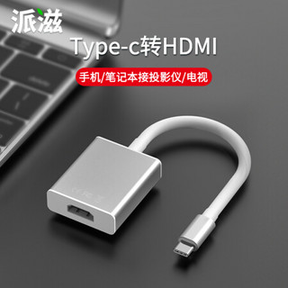 派滋 Type-C转HDMI电脑投影仪高清同屏线转换器手机连接电视显示器投屏转接头4K高清转接器 银色
