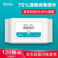 邦克仕(Benks)75%酒精湿巾 家用一次性抑菌消毒擦手湿巾 75%酒精消毒湿巾 便携式不连张120抽/包