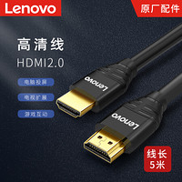 Lenovo 联想 HDMI线2.0版4K数字高清线3D视频线笔记本电脑机顶盒电视投影仪连接线5米