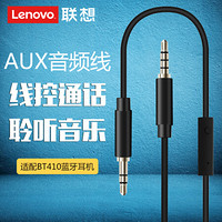 联想（Lenovo）头戴蓝牙耳机音频线 手机电脑笔记本汽车音响AUX连接线 3.5mm公对公可通话咪控音频线 黑色