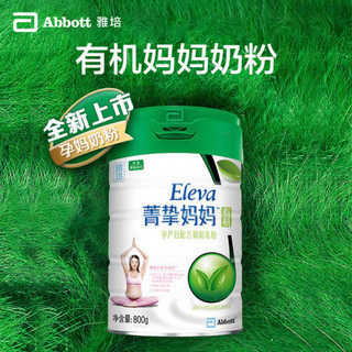 Abbott 雅培 奶粉 菁挚妈妈有机孕产妇配方调制乳粉800G