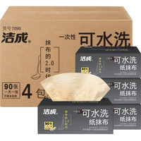 洁成一次性纸抹布 洗碗布厨房用纸90抽可搓洗日抛型 懒人抹布 可水洗干湿两用 4包整箱装