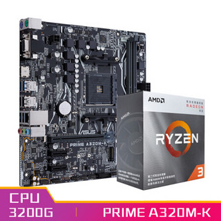 华硕PRIME A320M-K主板+AMD 锐龙3(r3) 3200G CPU处理器 板U套装 CPU主板套装