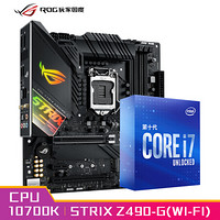 玩家国度ROG STRIX Z490-G GAMING(WI-FI)主板+英特尔(intel) i7-10700K 酷睿CPU处理器CPU主板套装