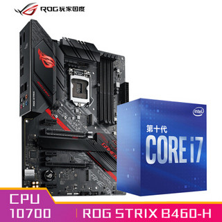 玩家国度（ROG）ROG STRIX B460-H GMAING主板+英特尔(Intel) i7-10700 酷睿CPU处理器 板U套装 CPU主板套装