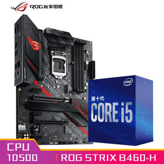 玩家国度（ROG）ROG STRIX B460-H GAMING主板+英特尔(Intel) i5-10500 酷睿CPU处理器 板U套装 CPU主板套装