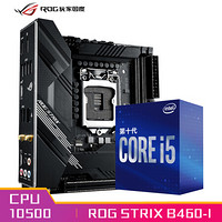 玩家国度（ROG）ROG STRIX B460-I GMAING主板+英特尔(Intel) i5-10500 酷睿CPU处理器 板U套装 CPU主板套装