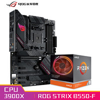 玩家国度ROG STRIX B550-F GAMING主板+AMD 锐龙9 3900X CPU处理器 板U套装 CPU主板套装