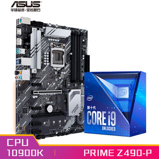 华硕PRIME Z490-P主板+英特尔(intel) i9-10900K 酷睿CPU处理器 板U套装 CPU主板套装