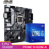 华硕（ASUS）PRIME B460M-A 大师主板+英特尔(Intel) i5-10400F 酷睿CPU处理器 板U套装 CPU主板套装