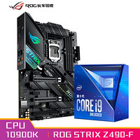 玩家国度ROG STRIX Z490-F GAMING主板+英特尔(intel) i9-10900K 酷睿CPU处理器 板U套装 CPU主板套装