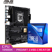 华硕ProArt z490-Ceartor 10G主板+英特尔(intel) i9-10900K 酷睿CPU处理器 板U套装 CPU主板套装