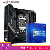 玩家国度（ROG）ROG STRIX B460-I GAMING主板+英特尔(Intel) i5-10400F 酷睿CPU处理器 板U套装 CPU主板套装