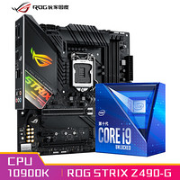 玩家国度ROG STRIX Z490-G GAMING主板+英特尔(intel) i9-10900K 酷睿CPU处理器 板U套装 CPU主板套装