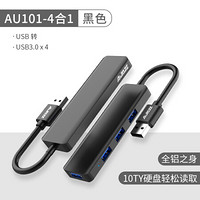 黑爵（AJAZZ）AU101黑色 USB3.0分线器 HUB拓展坞 高速4口 笔记本电脑一拖四转接器分线器黑