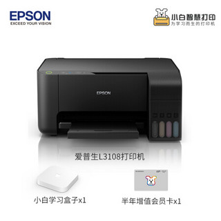 爱普生（EPSON）L3108 家用彩色墨仓式打印机&小白学习盒子套装（含半年增值会员） AI智能打印