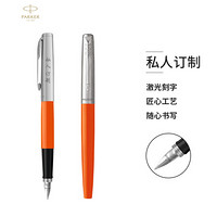 派克（PARKER）定制系列 乔特橙色胶杆钢笔/墨水笔-私人定制