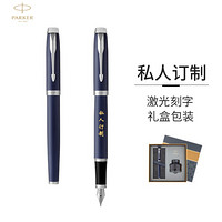 派克（PARKER）定制系列 IM蓝色白夹钢笔/墨水笔+墨水礼盒-私人定制