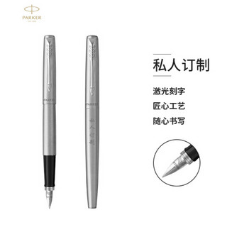 派克（PARKER）定制系列 乔特钢杆白夹钢笔/墨水笔-私人定制